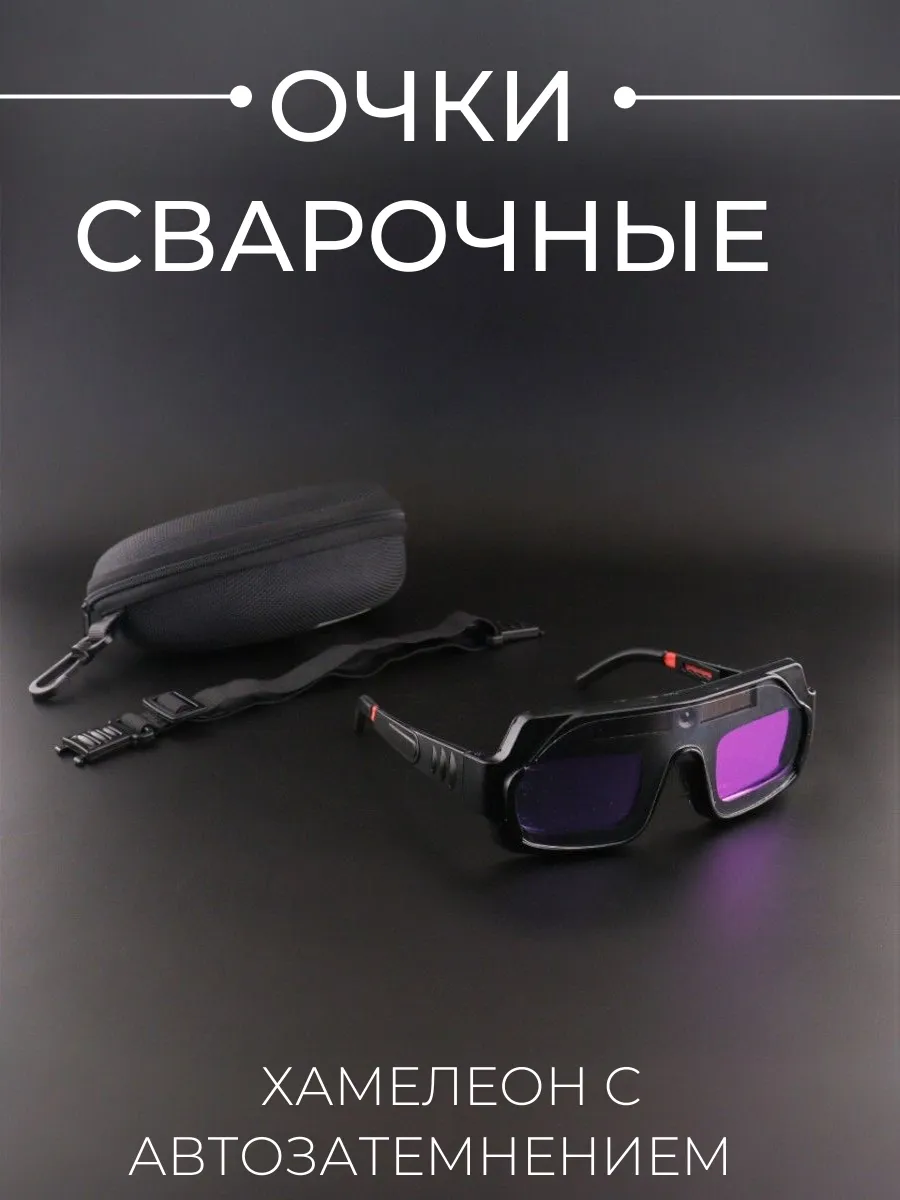 Сварочные очки «хамелеон» с автозатемнением