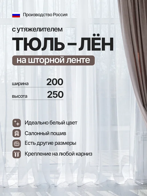 Роскошный Занавес Тюль лен в гостиную и спальню 200х250, 200x250