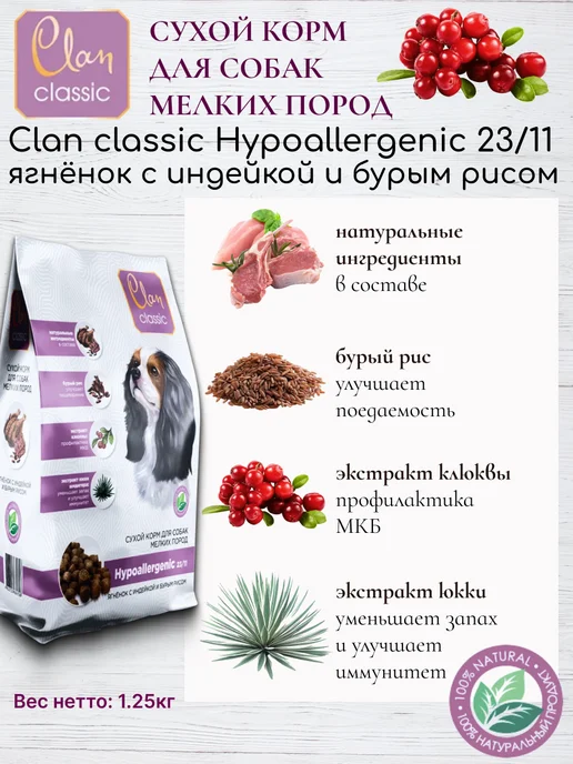 Сухой корм Clan Classic для собак, гипоаллергенный, мелкие, 1,25 кг, фото 2
