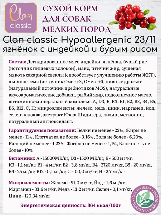 Сухой корм Clan Classic для собак, гипоаллергенный, мелкие, 1,25 кг, фото 4