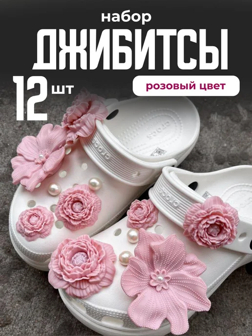 LISYUSHA Набор джибитсов для crocs и сабо, розовый