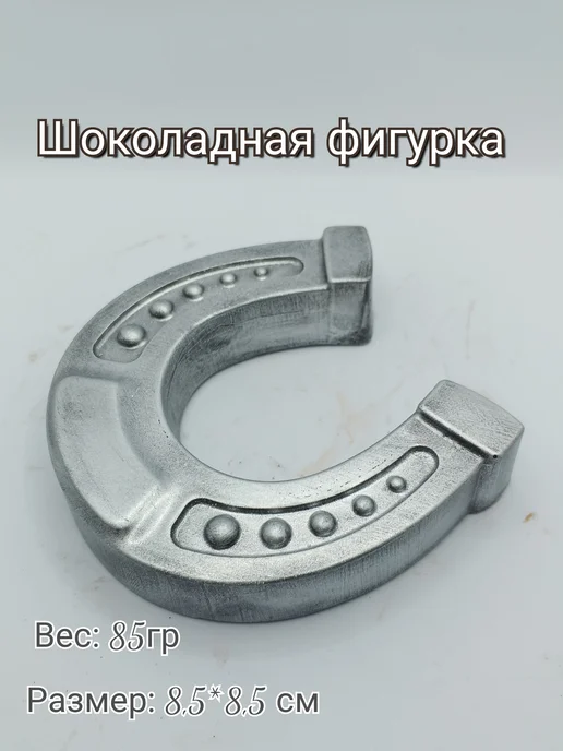 chocolate mood Шоколадная фигурка "Подкова", вариант