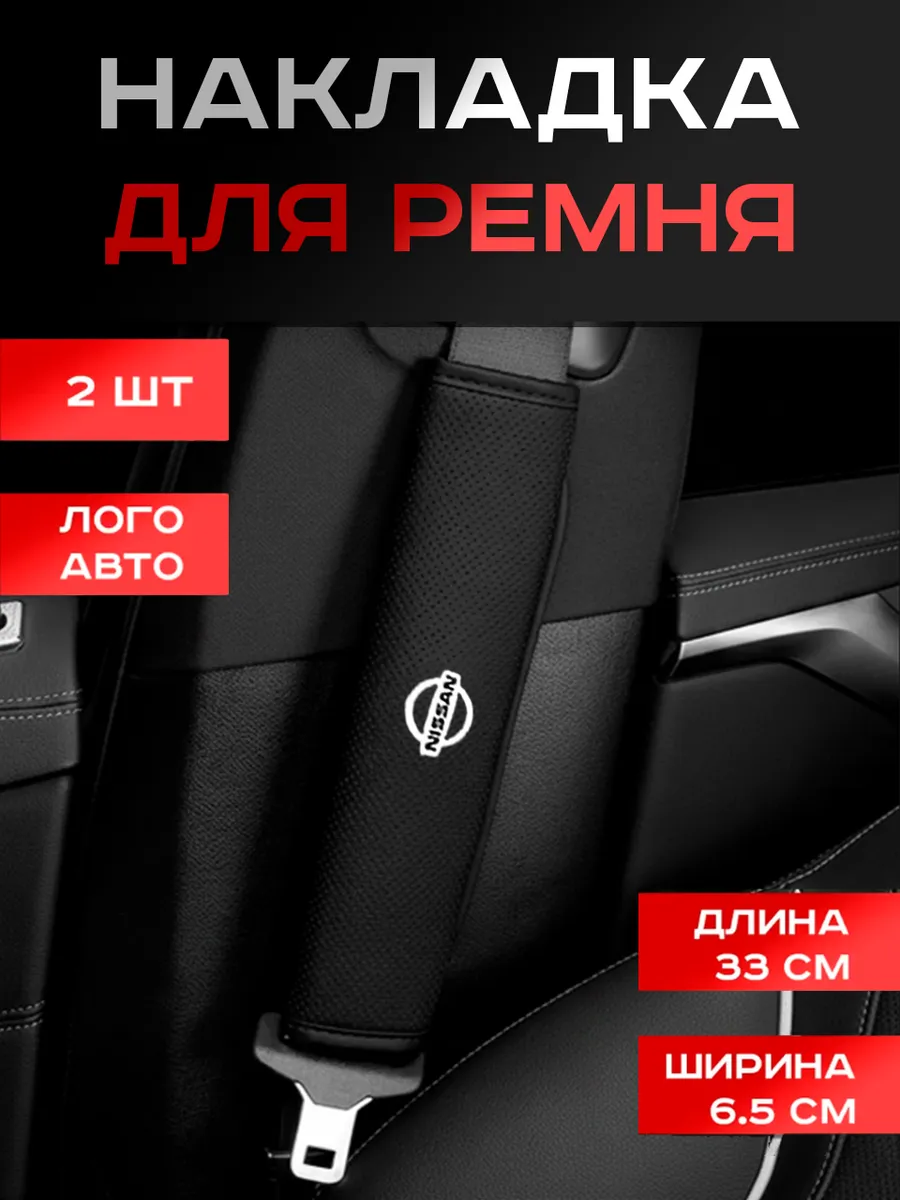 Nissan, Чехол, на Ремень Безопасности Авто