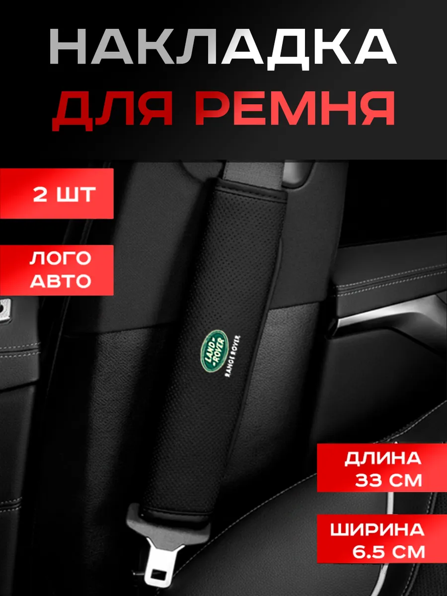 Landrover, Чехол, на Ремень Безопасности Авто