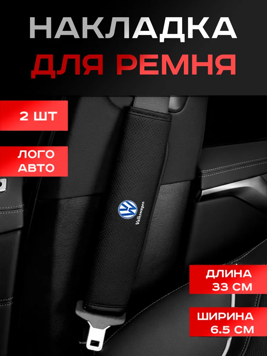 Volkswagen, Чехол, на Ремень Безопасности Авто