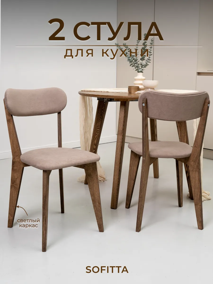 стулья для кухни 2 шт со спинкой мягкие деревянные