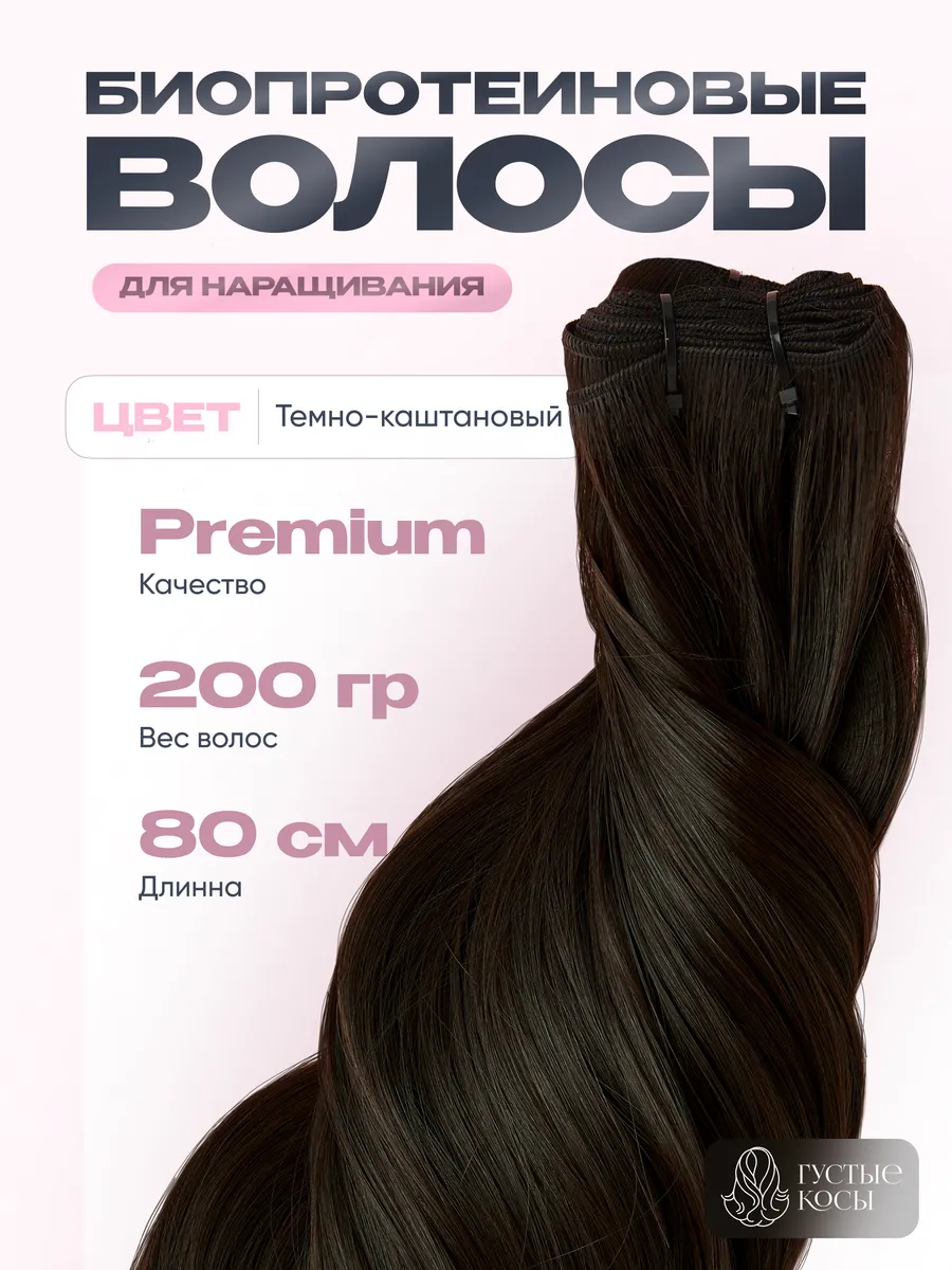 Биопротеиновые волосы для наращивания 200 грамм 80 см