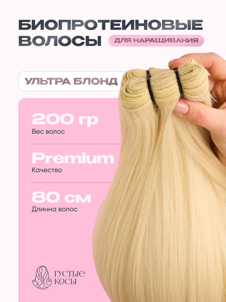 Биопротеиновые волосы для наращивания 200 грамм 80 см