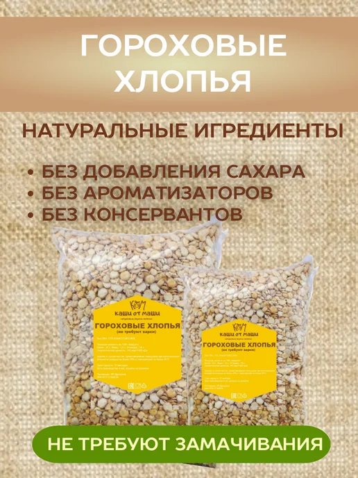 Каши от Маши Гороховые хлопья быстрого приготовления, вариант, фото 2