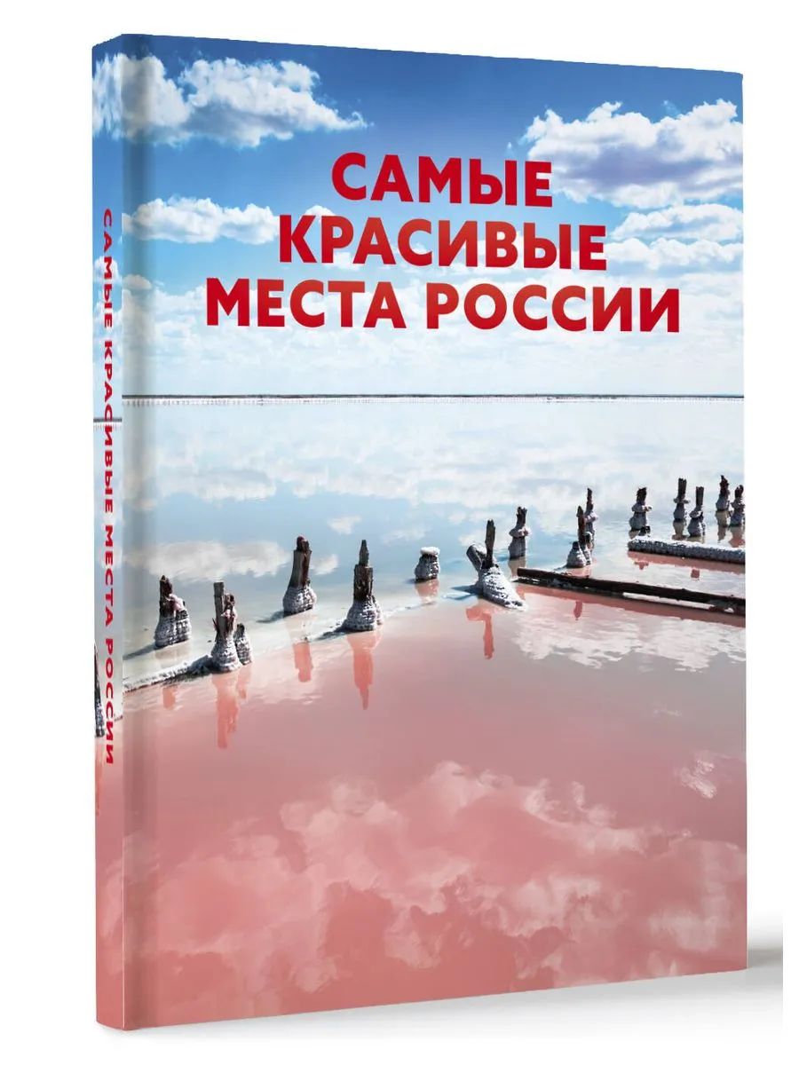 Самые красивые места России