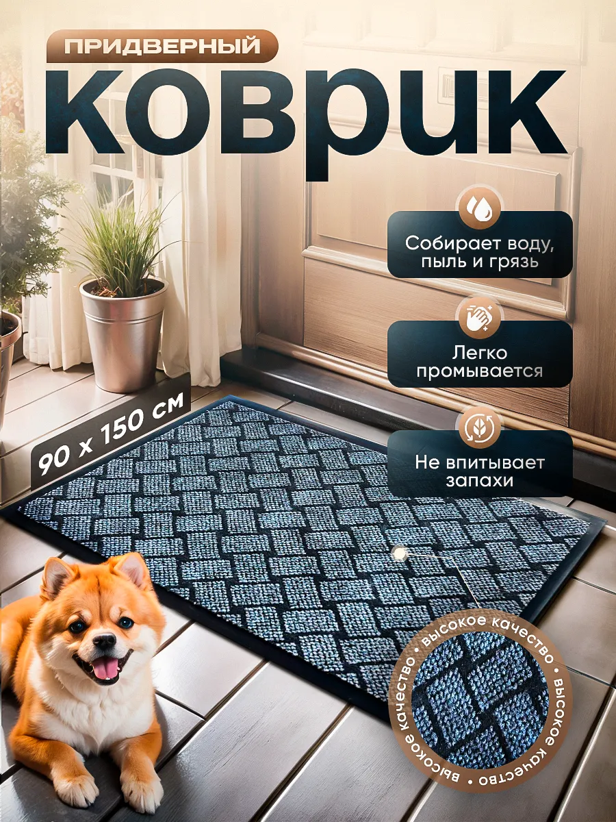 Коврик придверный 90 на 150