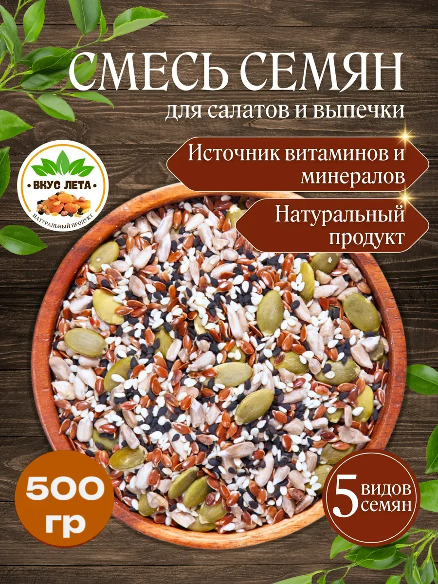 Смесь семян для салатов и выпечки 0.5кг