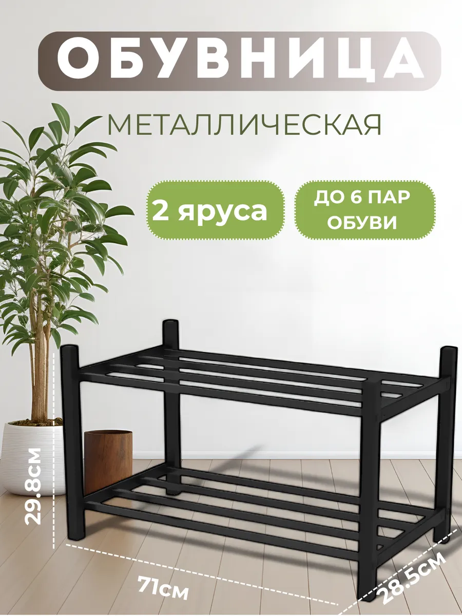 Обувница в прихожую металлическая и полка для обуви, 2 яруса
