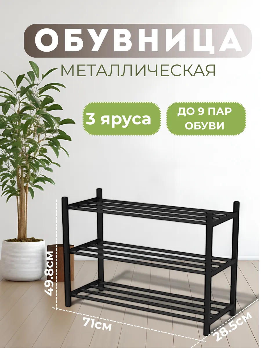 Обувница в прихожую металлическая и полка для обуви, 3 яруса