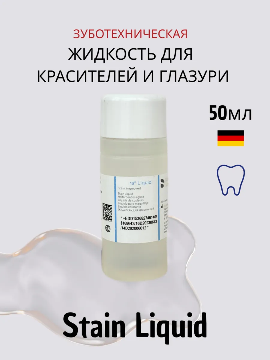 Жидкость для красителей и глазури зуботехническая Stain Liquid 50мл