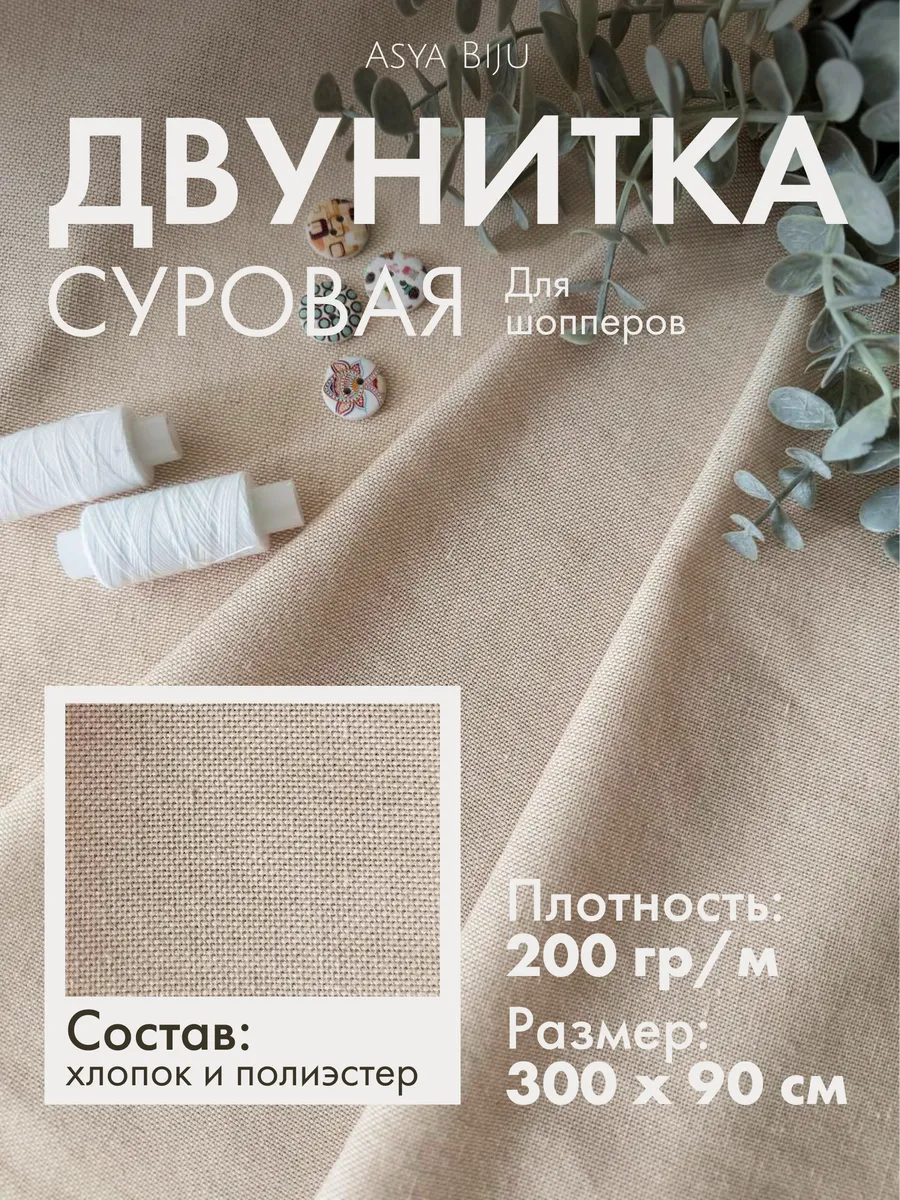 Двунитка суровая для шитья