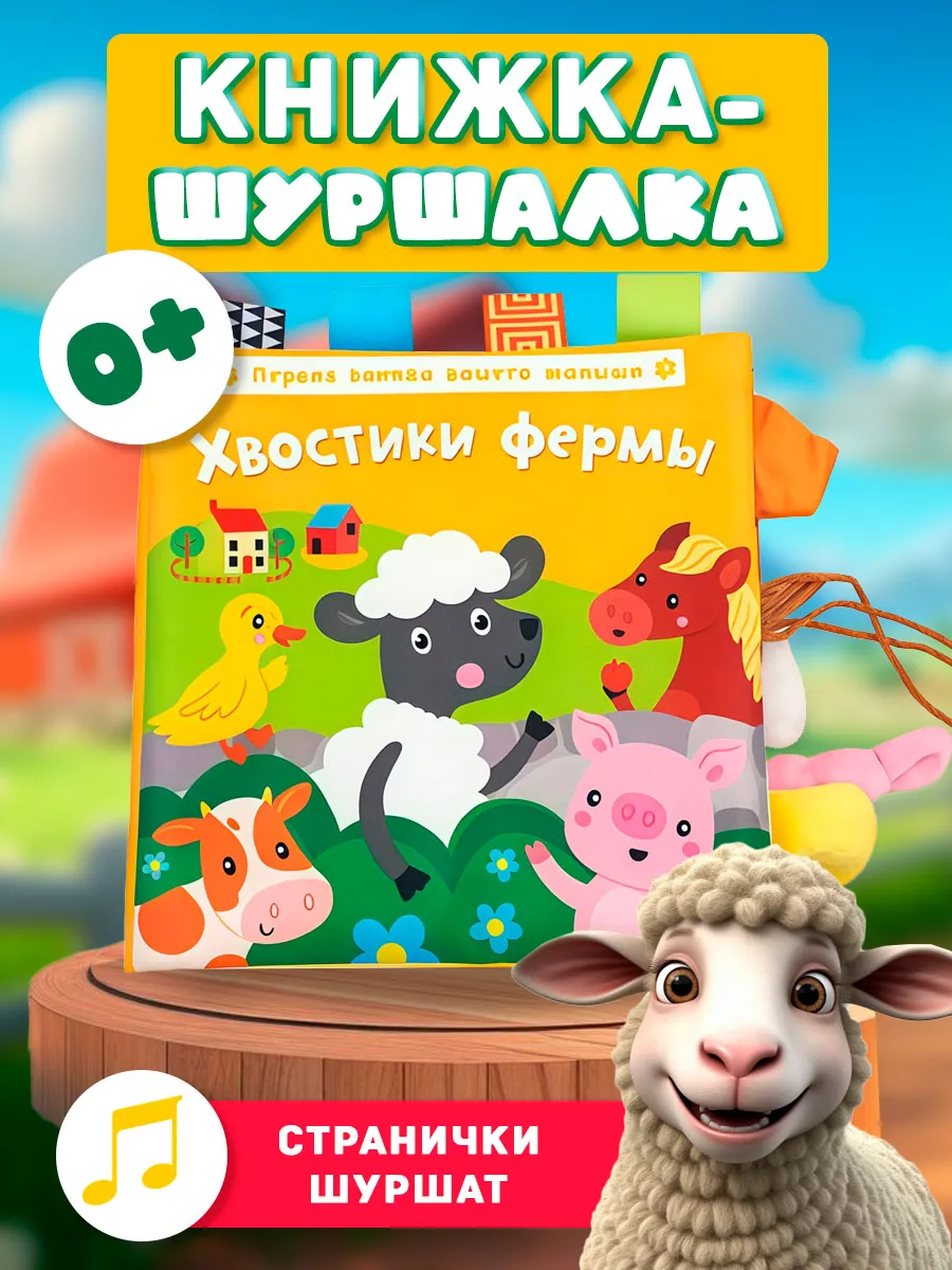 Развивающая книжка шуршалка, тактильная игрушка для малышей