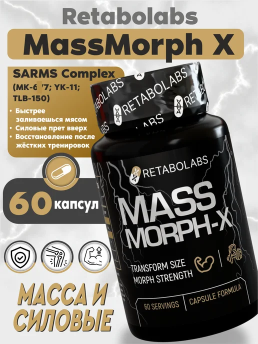 RETABOLABS Анаболический комплекс для набора массы MassMorph X, вариант