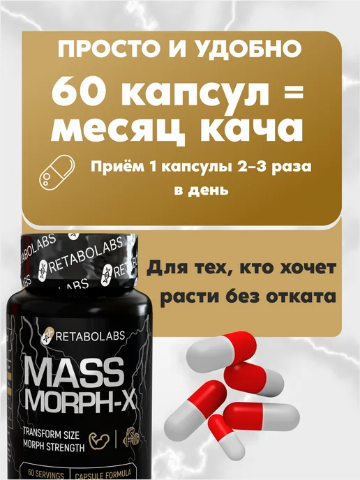 RETABOLABS Анаболический комплекс для набора массы MassMorph X, вариант, фото 3
