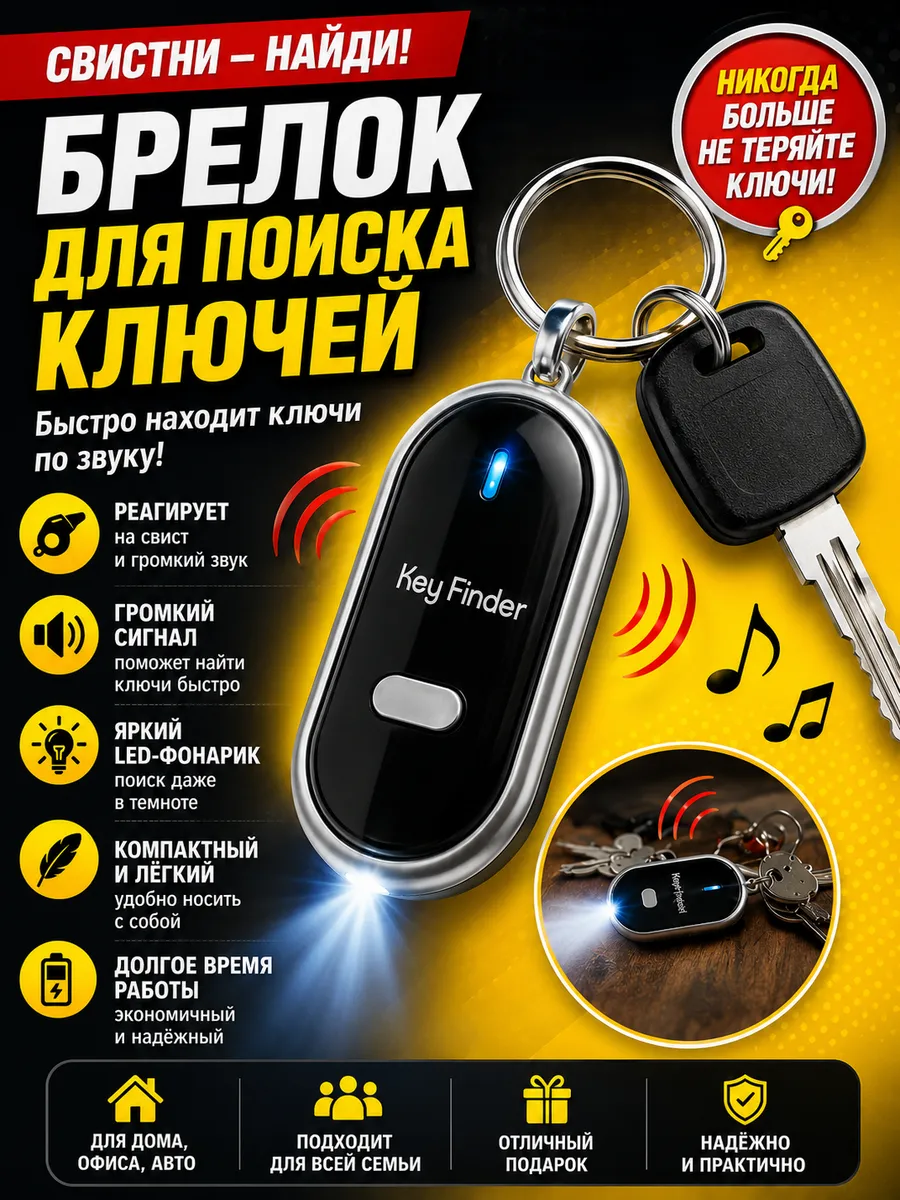 Брелок-поисковик ключей