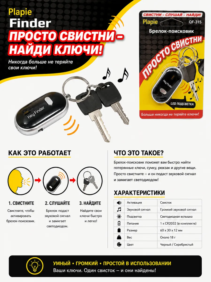 Брелок для поиска ключей.