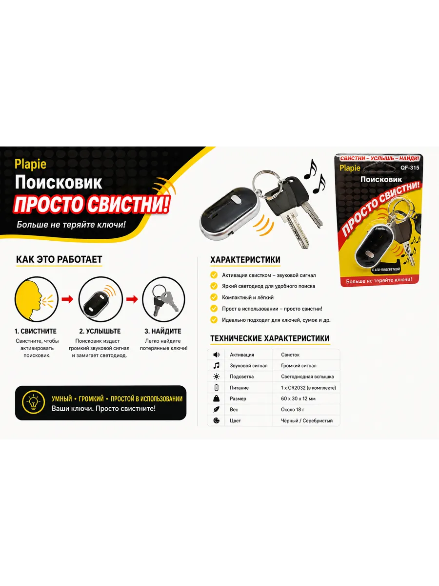 Звуковой брелок для поиска ключей.