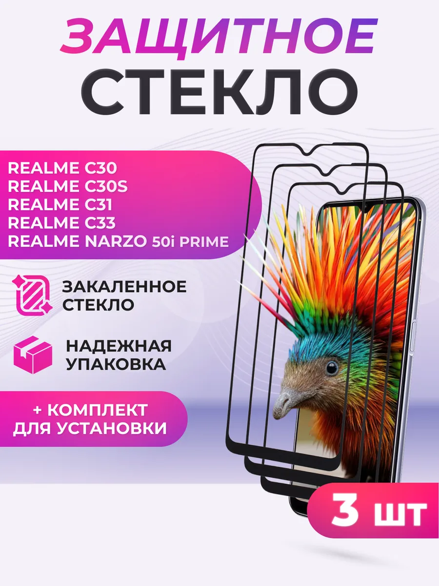 Защитное стекло для realme C30, C30s, Narzo 50i Prime