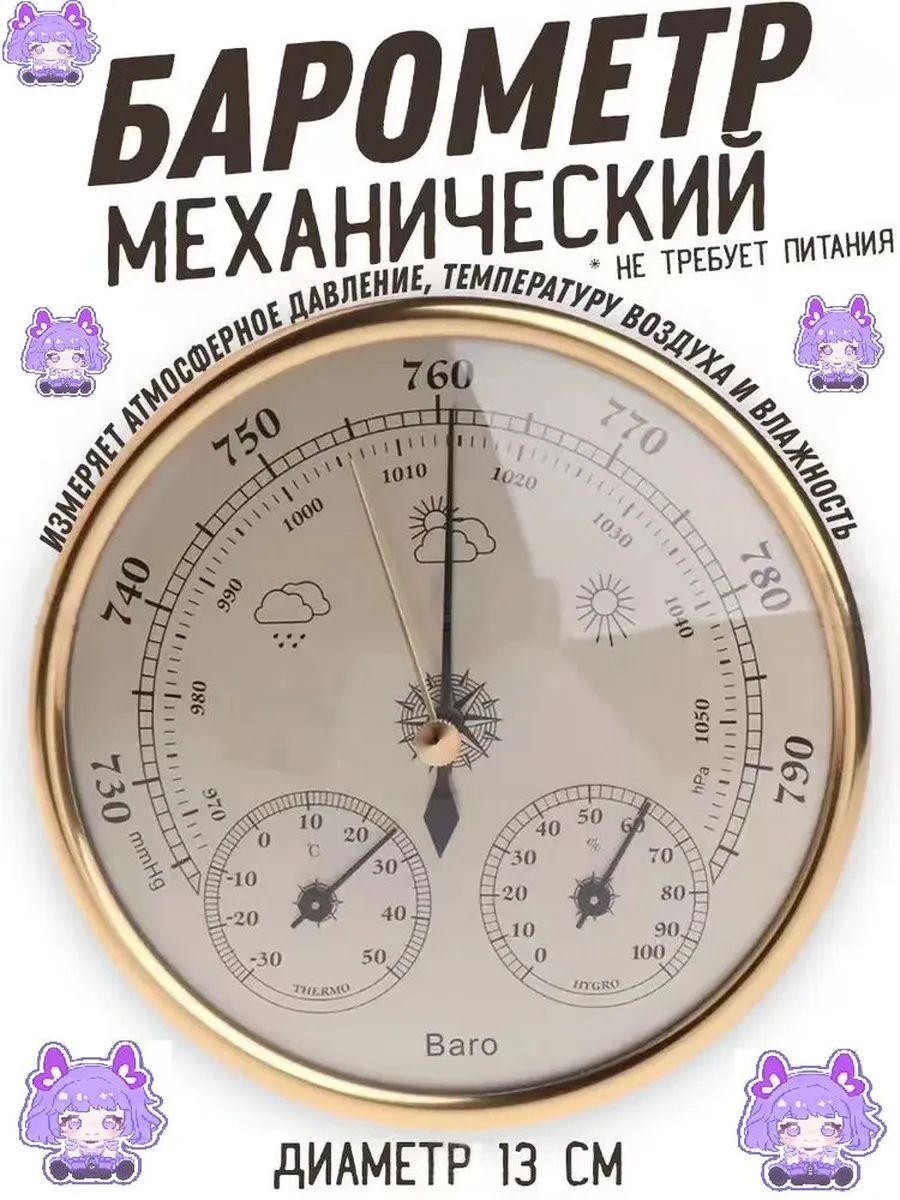 Механический настенный барометр с термометром и гигрометром