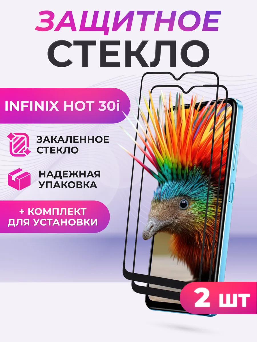 Защитное стекло для Infinix Hot 30i