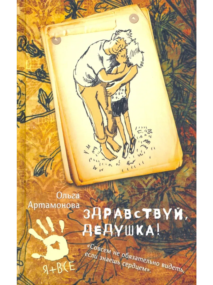 Здравствуй, дедушка!