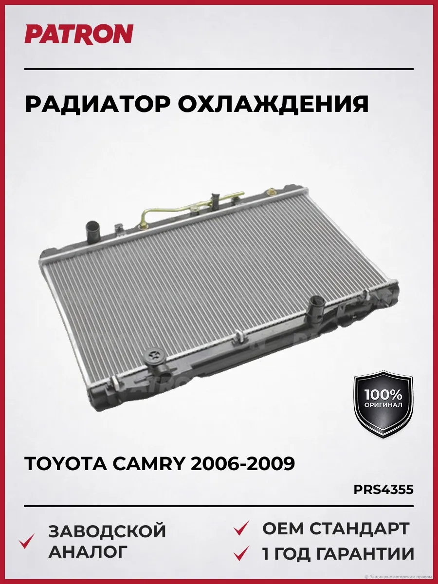 Радиатор охлаждения Тойота Камри 2006-2009