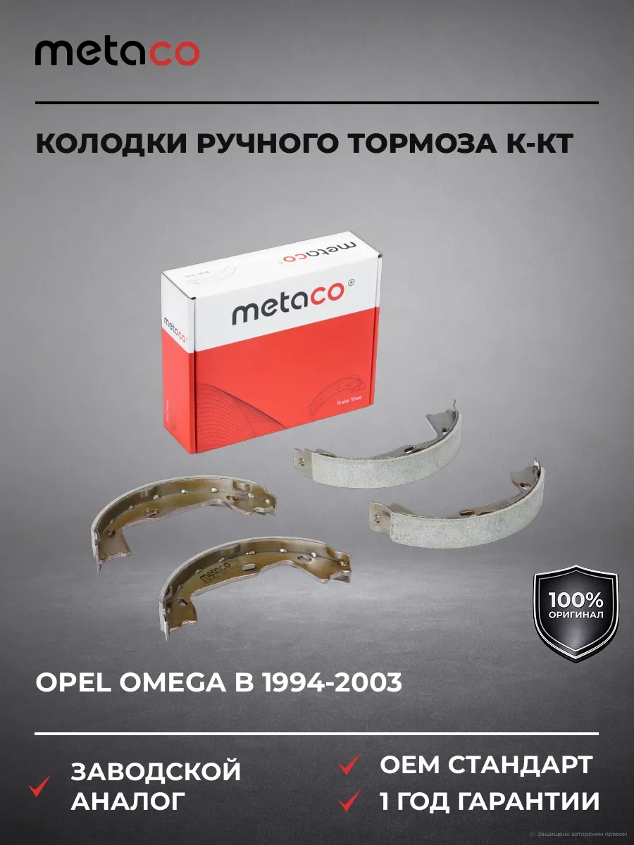 Колодки ручного тормоза к-кт Opel Omega B 1994-2003