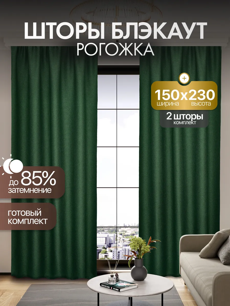 Шторы блэкаут рогожка 150*230 для спальни и гостиной