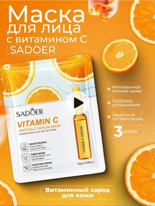 Тканевая маска-сыворотка для лица Sadoer с витамином С, 3 шт