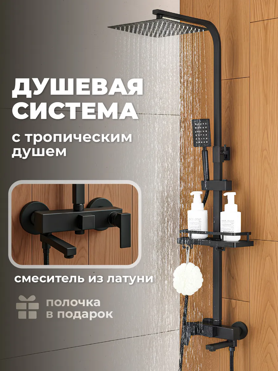 Душевая система с тропическим душем