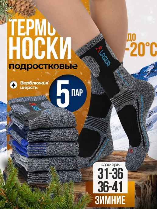 Bilkans Fashion Носки Аляска зимние для подростка набор 5 пар, синий