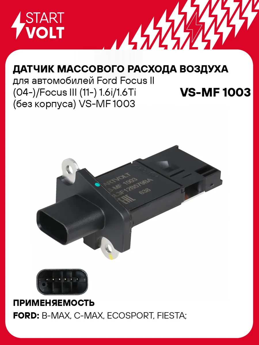 Датчик массового расхода воздуха ДМРВ Ford Focus 2 Focus 3