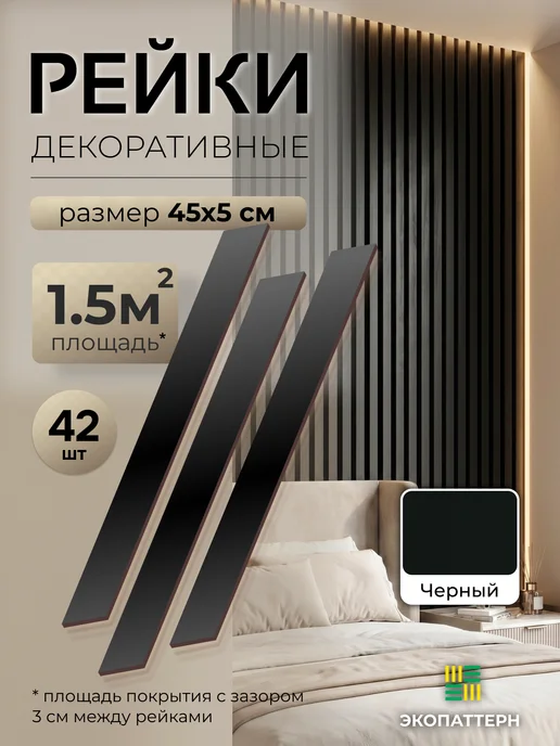 Экопаттерн Декоративные стеновые панели - рейки 45x5 см Черный, 45x5 см