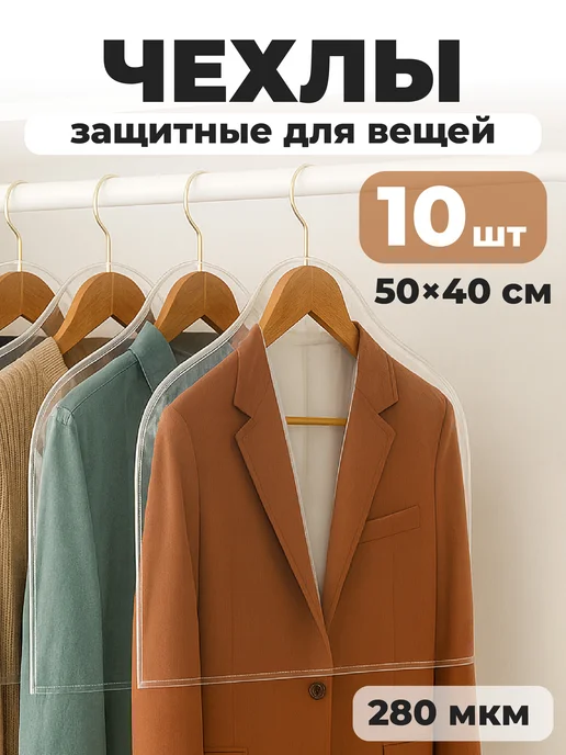 Birdhouse Чехлы для одежды прозрачные 10 шт, 10 шт