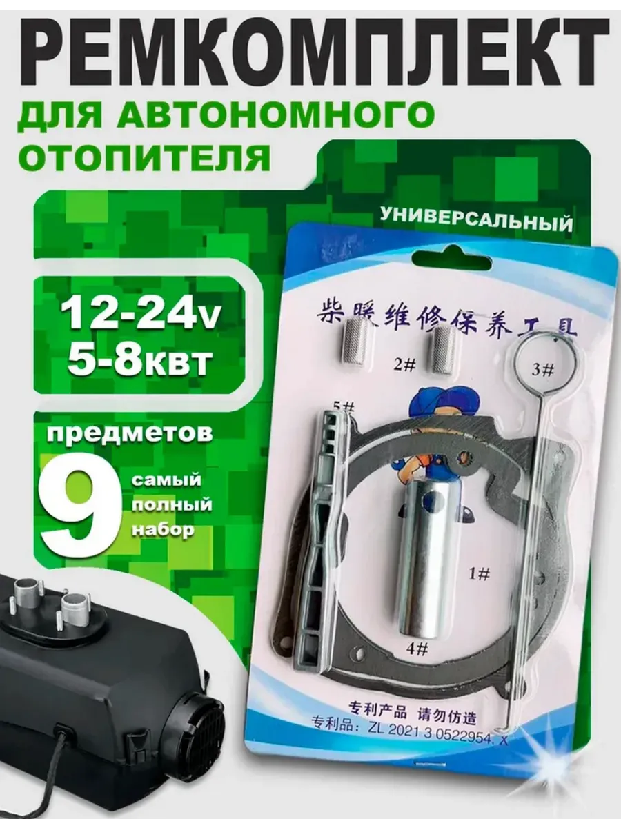 Ремкомплект для воздушного автономного отопителя