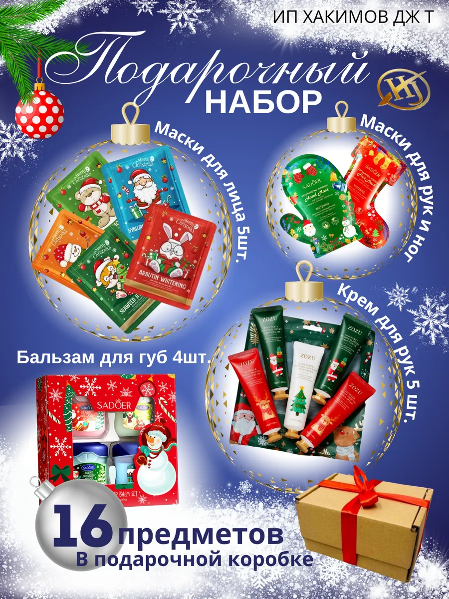Подарочный новогодний набор