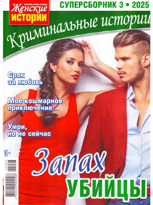 ГринЭксо Журнал Криминальные истории. Суперсборник №3 2025. Хит, вариант