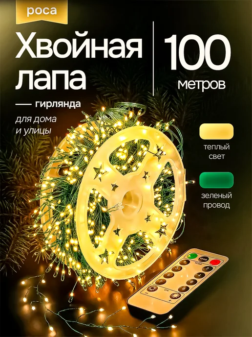 OLLED Уличная гирлянда роса Хвойная лапа 100м, 100 м
