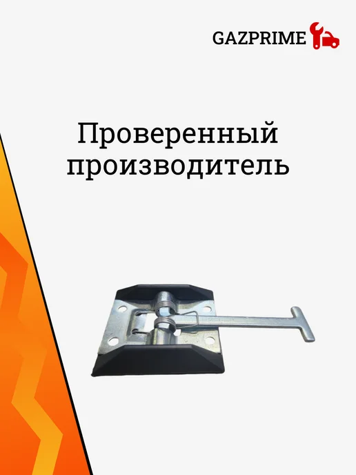 Фиксатор двери фургона Г-3302 (Т-образный. из 2 шт.), 2 шт, фото 2