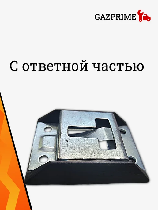 Фиксатор двери фургона Г-3302 (Т-образный. из 2 шт.), 2 шт, фото 3