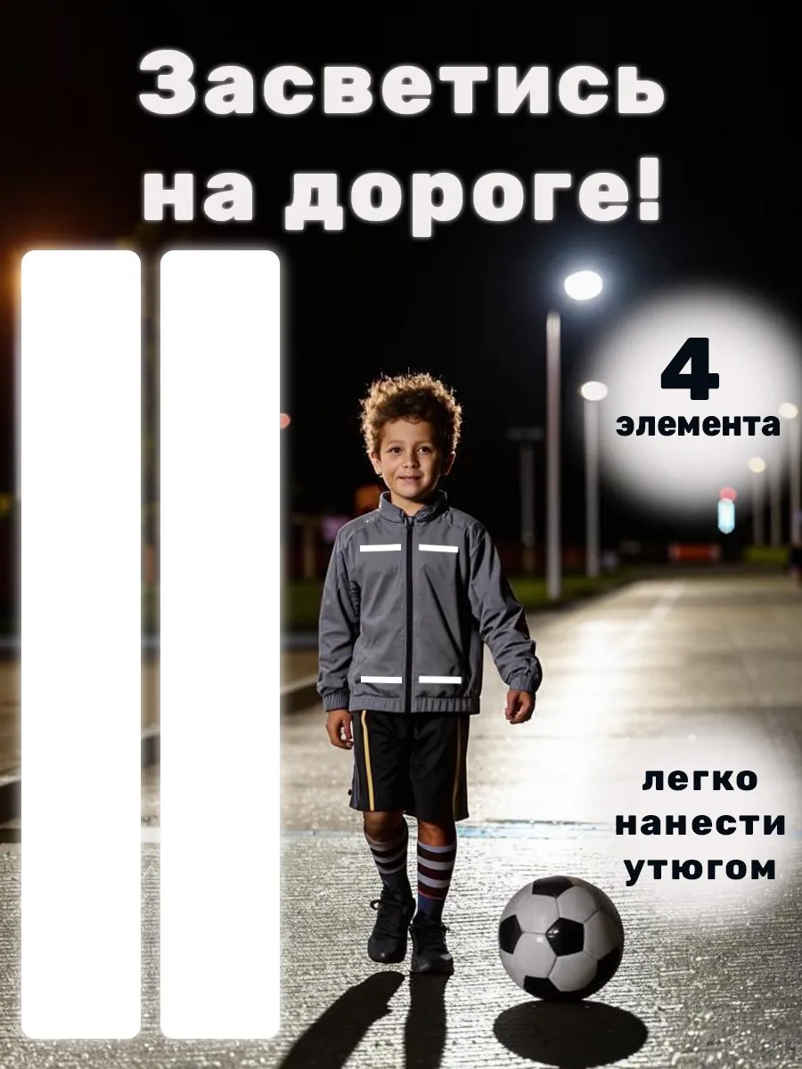 Светоотражающие наклейки на одежду, термонаклейка