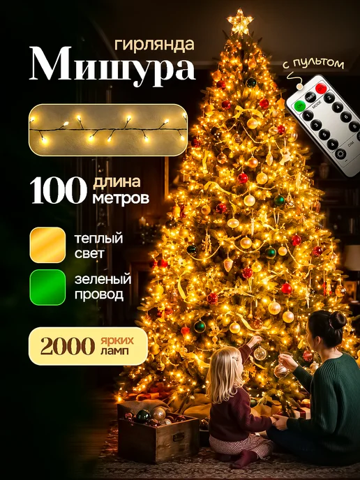 🆃🅰🆃🆂🆃🅾🆁🅴 Уличная гирлянда роса Хвойная лапа 50м, 100 м