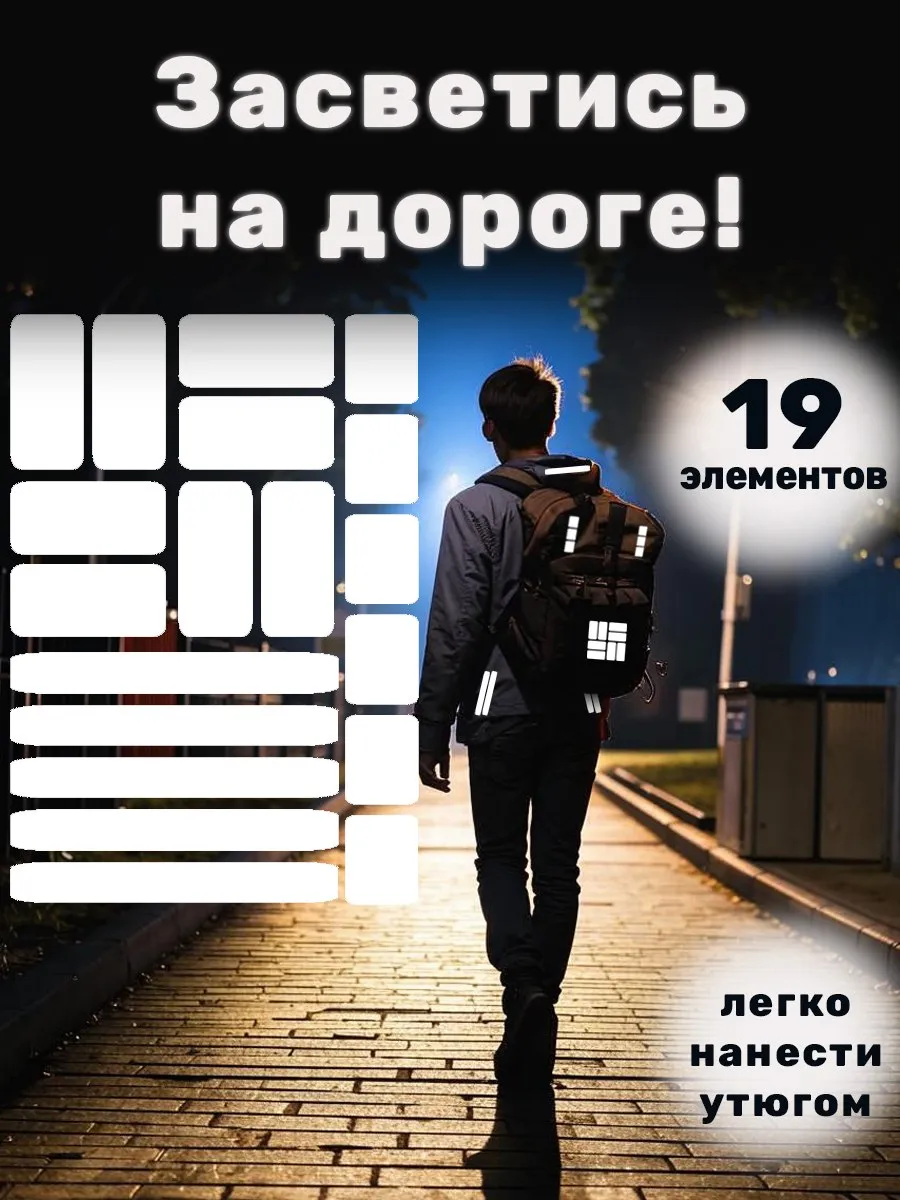 Светоотражающие наклейки на одежду, термонаклейка