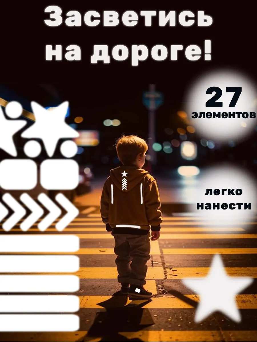Светоотражающие наклейки на одежду, термонаклейка