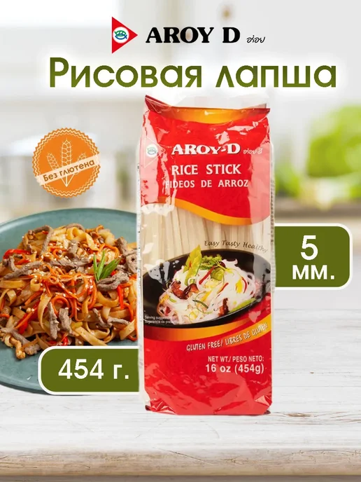 Aroy-D Лапша рисовая 5мм 454г, 454 г